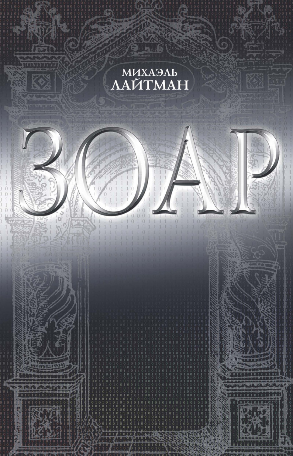 Обложка книги «ЗОАР»