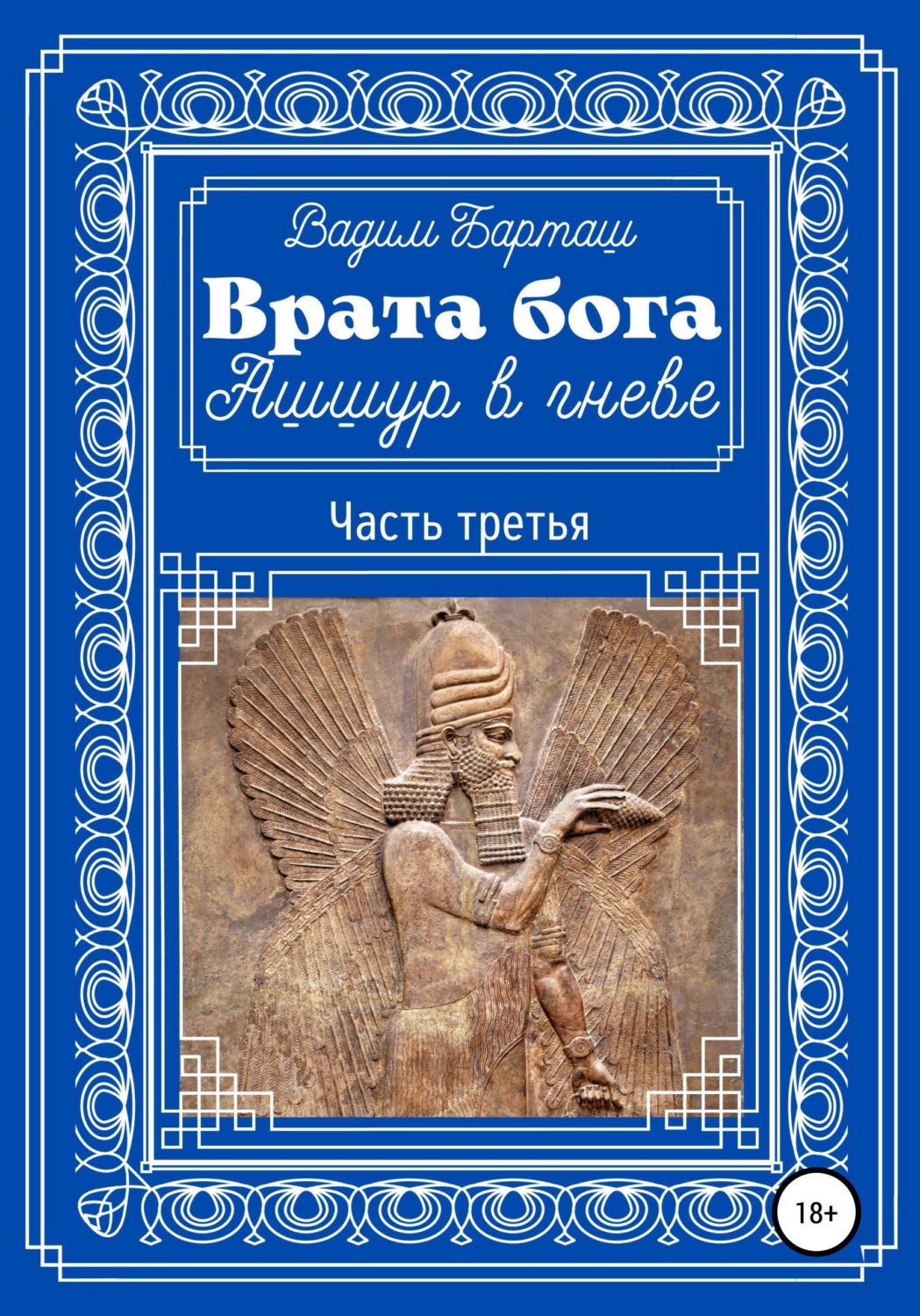 Обложка книги «Врата бога. Ашшур в гневе. Часть третья»