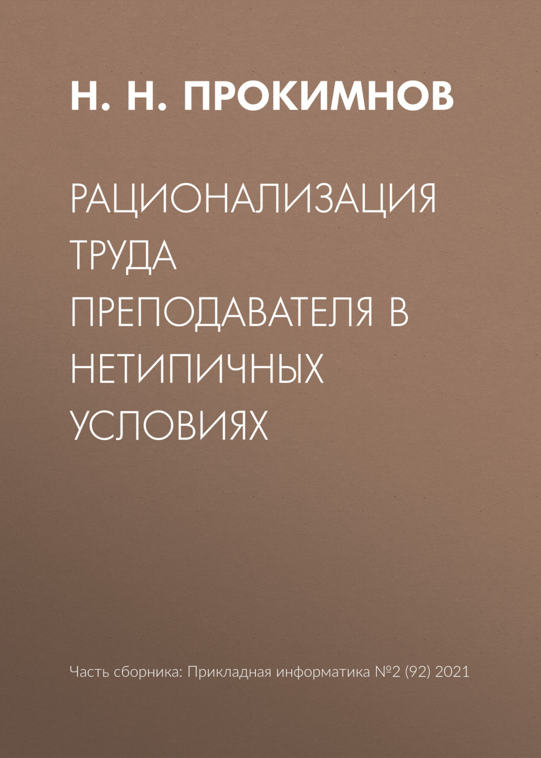 Обложка книги «Рационализация труда преподавателя в нетипичных условиях»