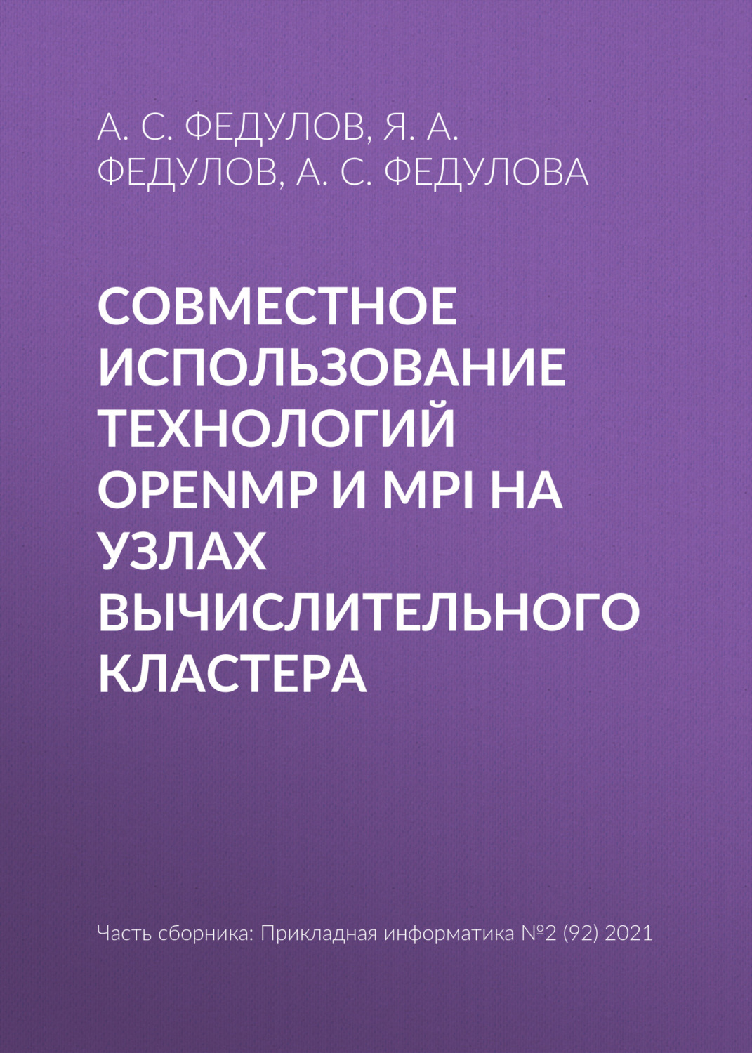 Обложка книги «Совместное использование технологий OpenMP и MPI на узлах вычислительного кластера»