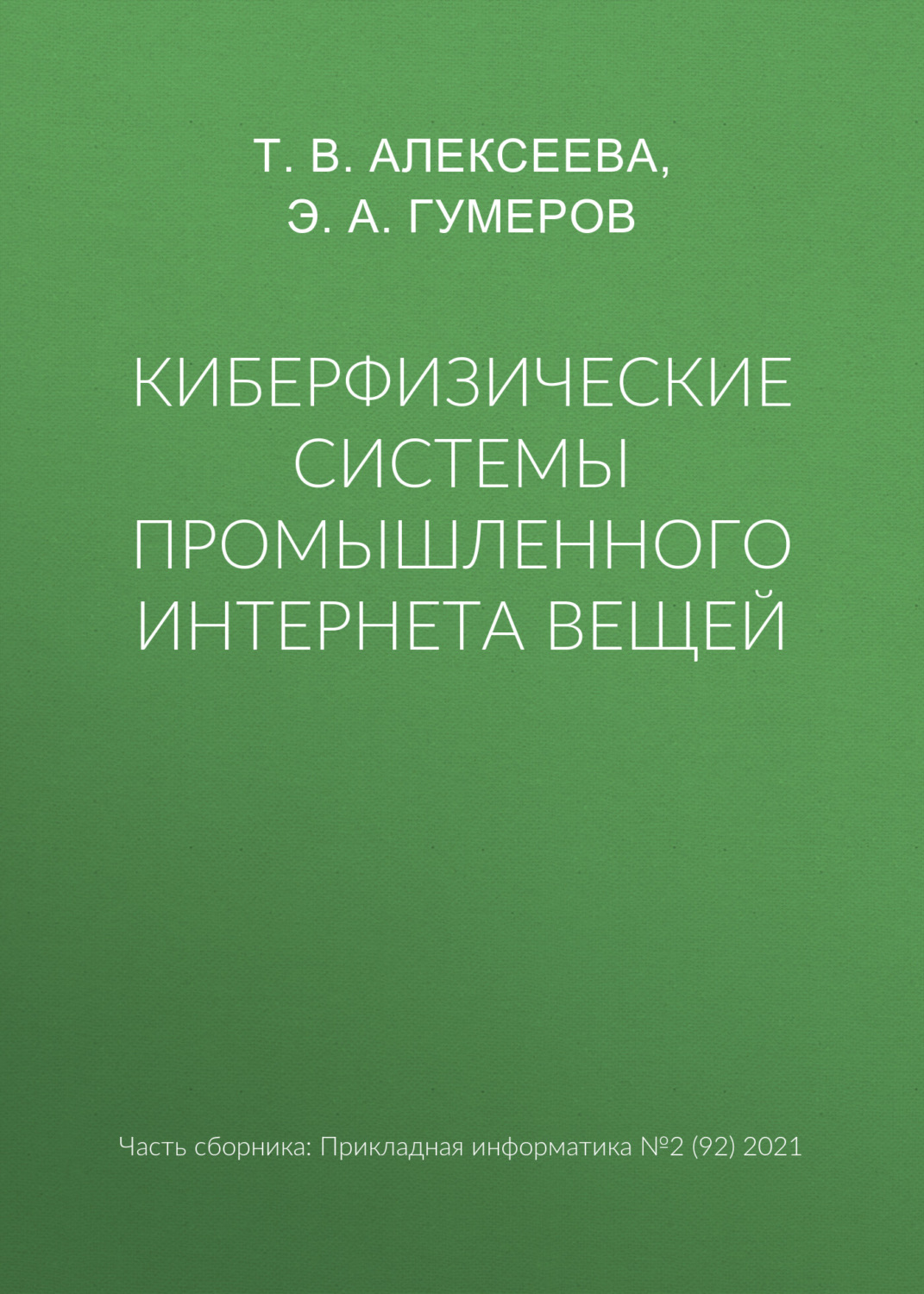 Обложка книги «Киберфизические системы промышленного Интернета вещей»