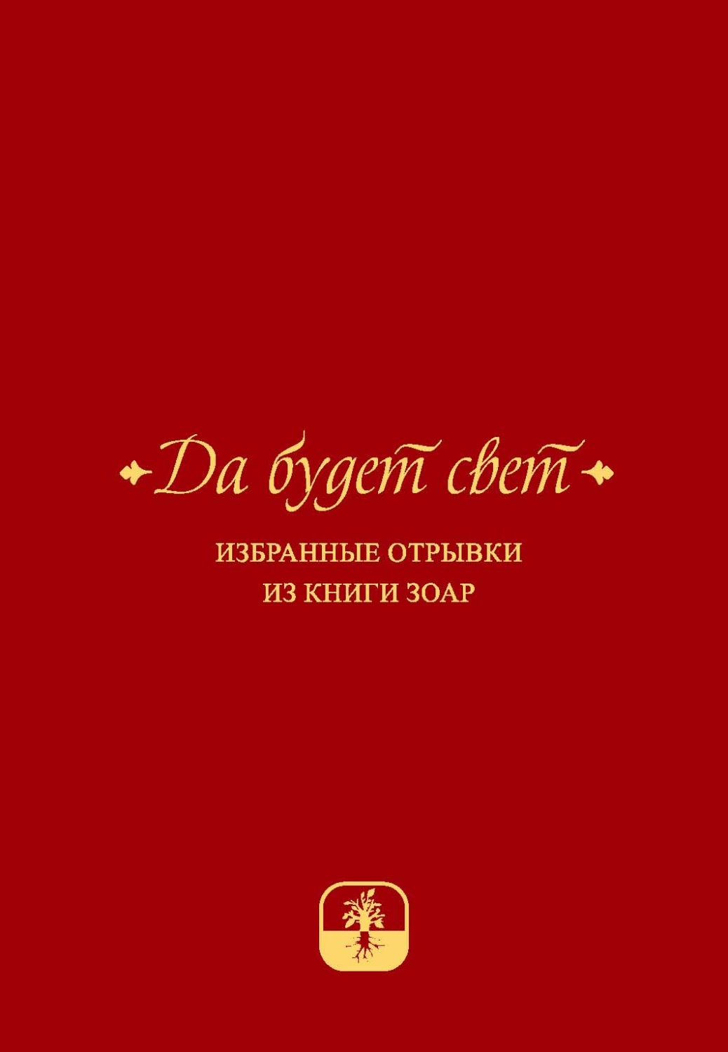 Обложка книги «Да будет свет. Избранные отрывки из книги Зоар с комментарием «Сулам» Йегуды Ашлага»
