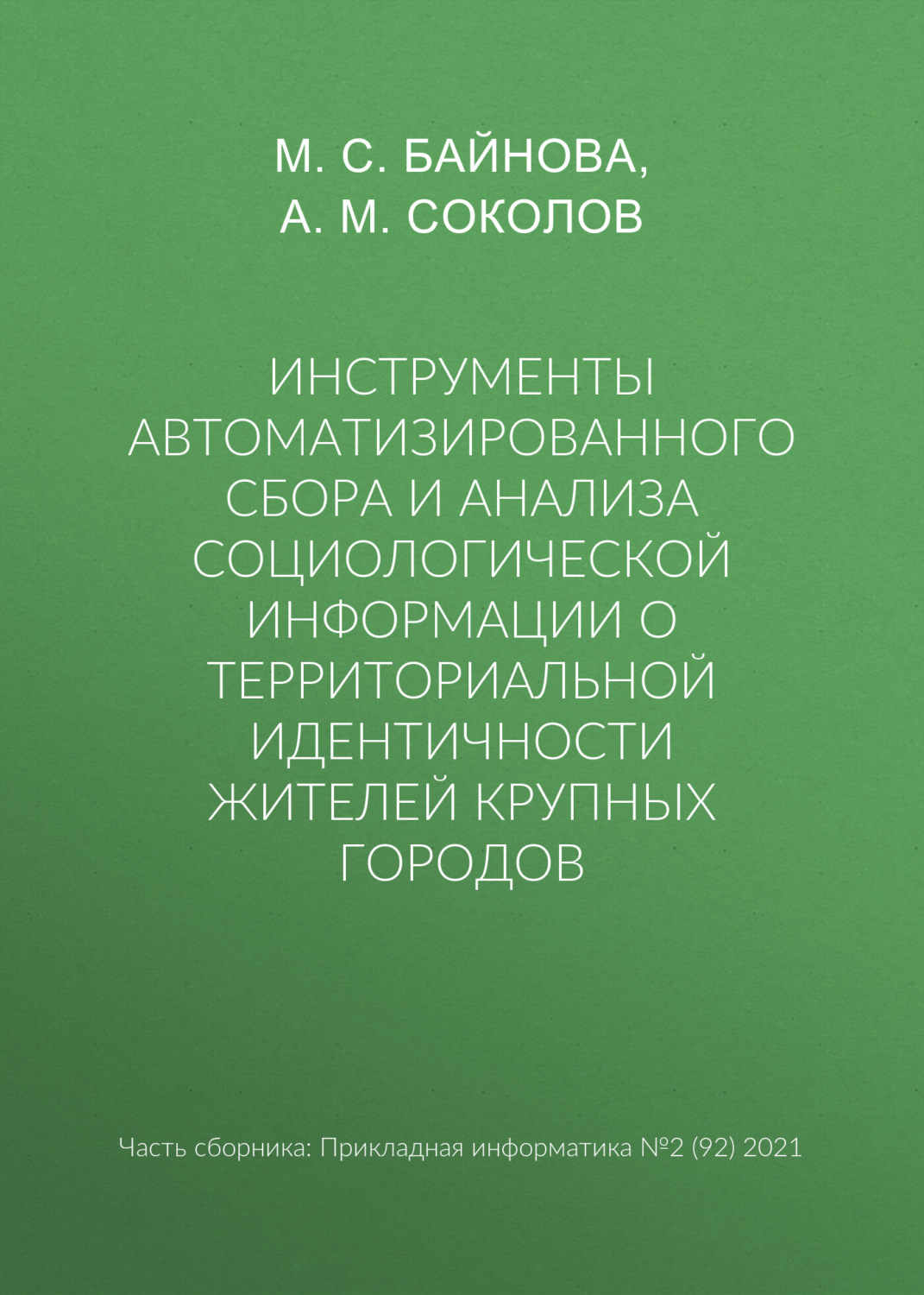 Обложка книги «Инструменты автоматизированного сбора и анализа социологической информации о территориальной идентичности жителей крупных городов»