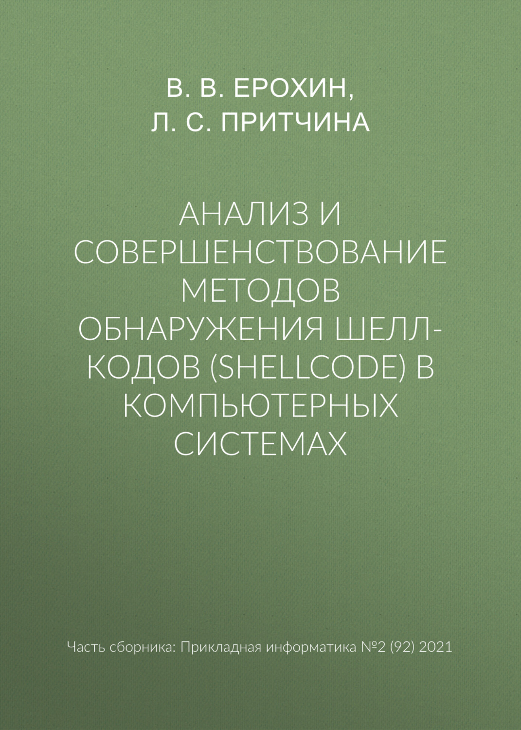 Обложка книги «Анализ и совершенствование методов обнаружения шелл-кодов (shellcode) в компьютерных системах»