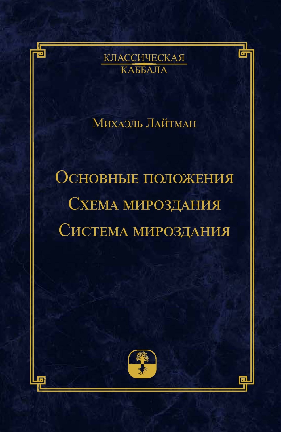 Обложка книги «Основные положения. Схема мироздания. Система мироздания»