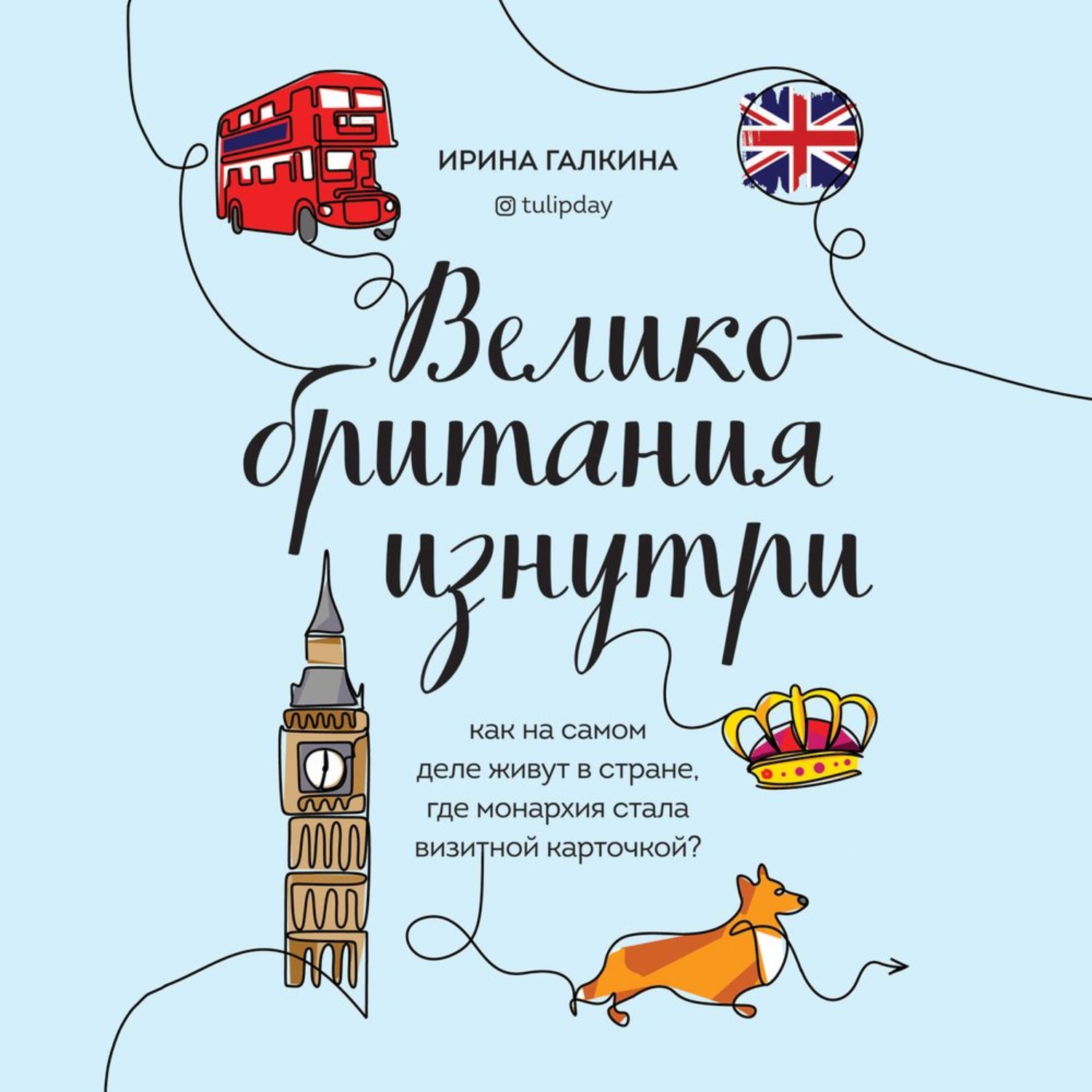 Обложка книги «Великобритания изнутри. Как на самом деле живут в стране, где монархия стала визитной карточкой?»
