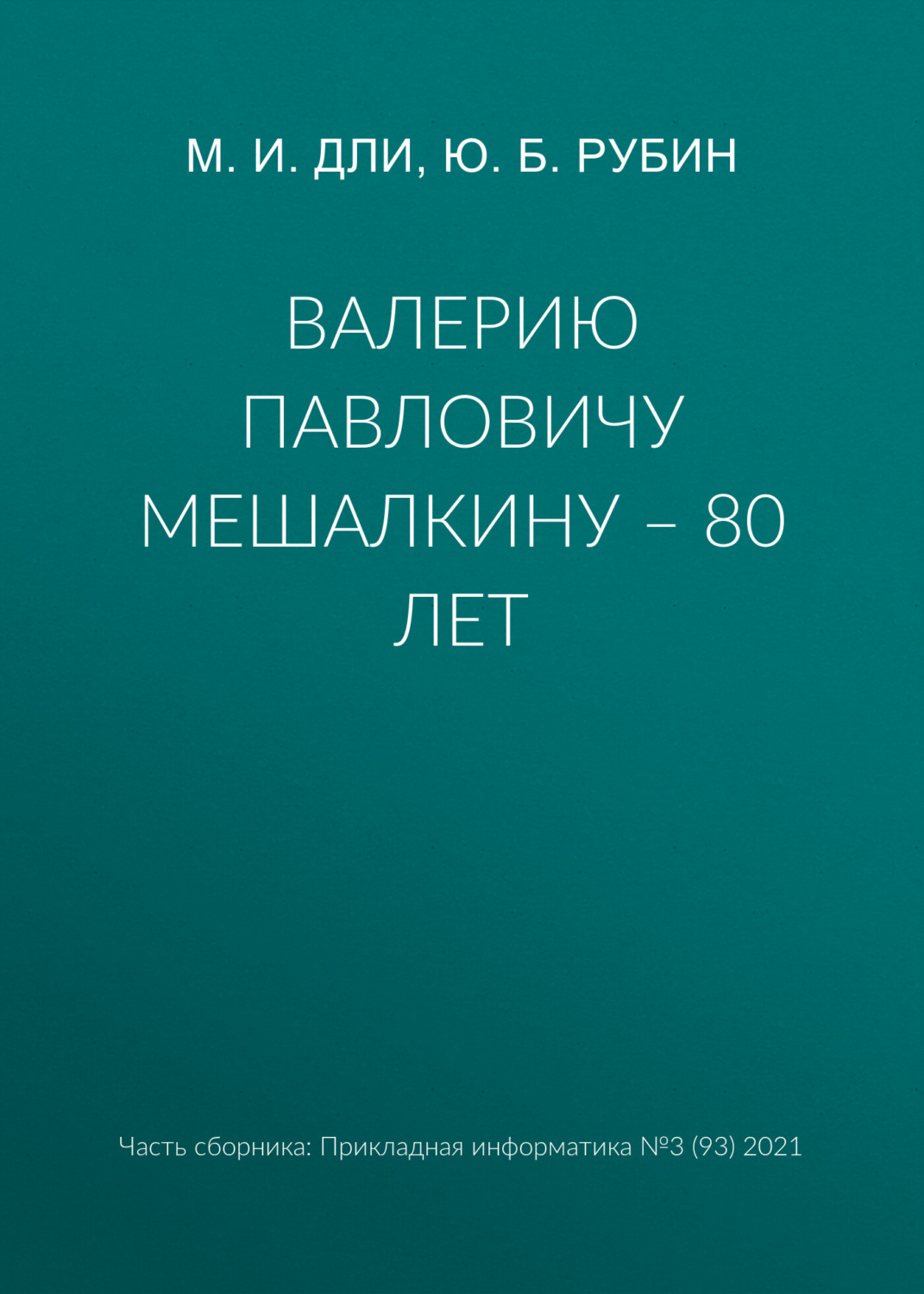 Обложка книги «Валерию Павловичу Мешалкину – 80 лет»