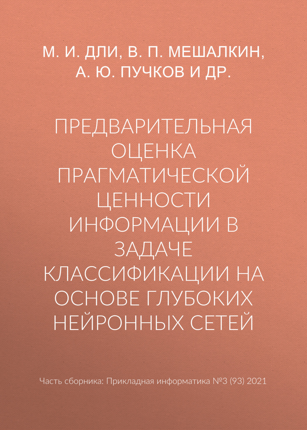 Обложка книги «Предварительная оценка прагматической ценности информации в задаче классификации на основе глубоких нейронных сетей»