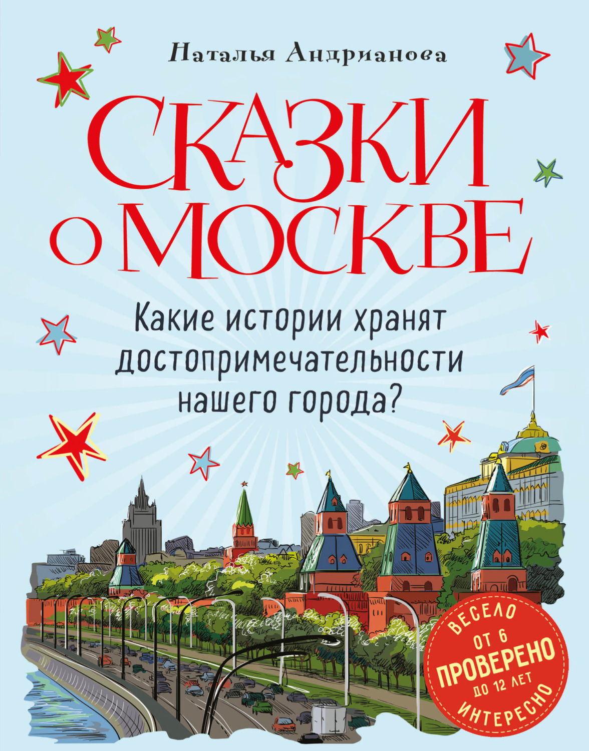 Обложка книги «Сказки о Москве. Какие истории хранят достопримечательности нашего города?»