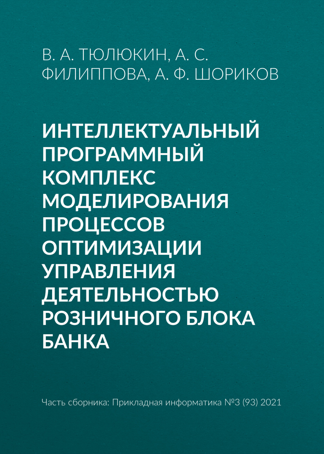 Обложка книги «Интеллектуальный программный комплекс моделирования процессов оптимизации управления деятельностью Розничного блока банка»