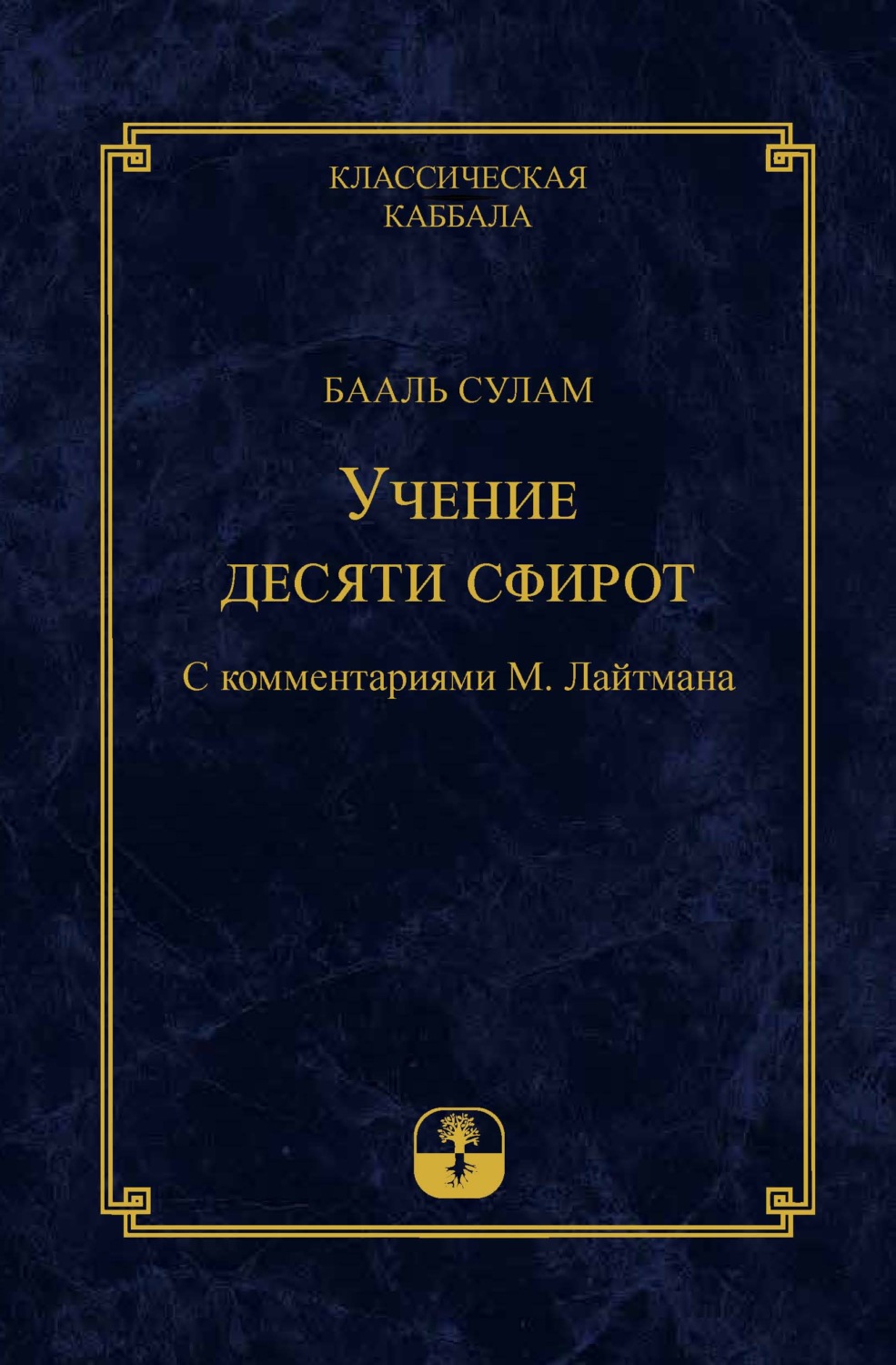 Обложка книги «Учение десяти сфирот. Часть 1»