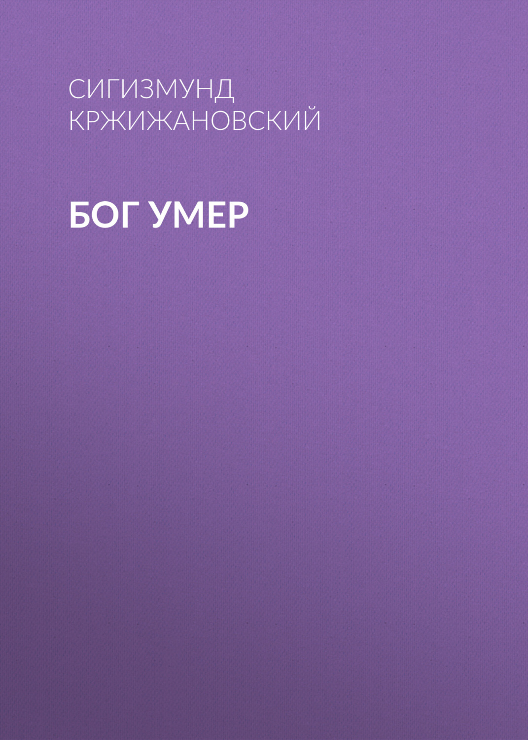 Обложка книги «Бог умер»