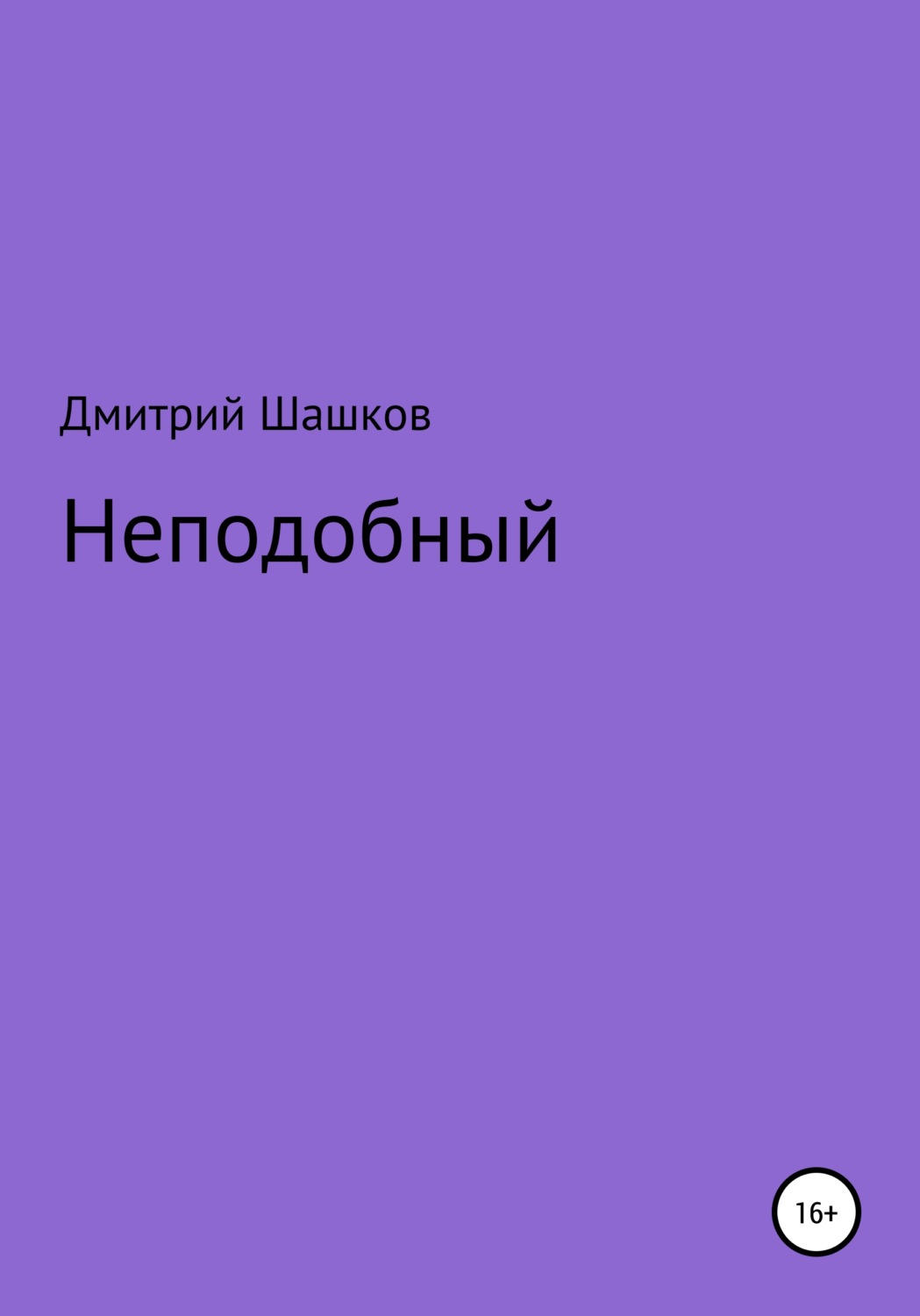 Обложка книги «Неподобный»