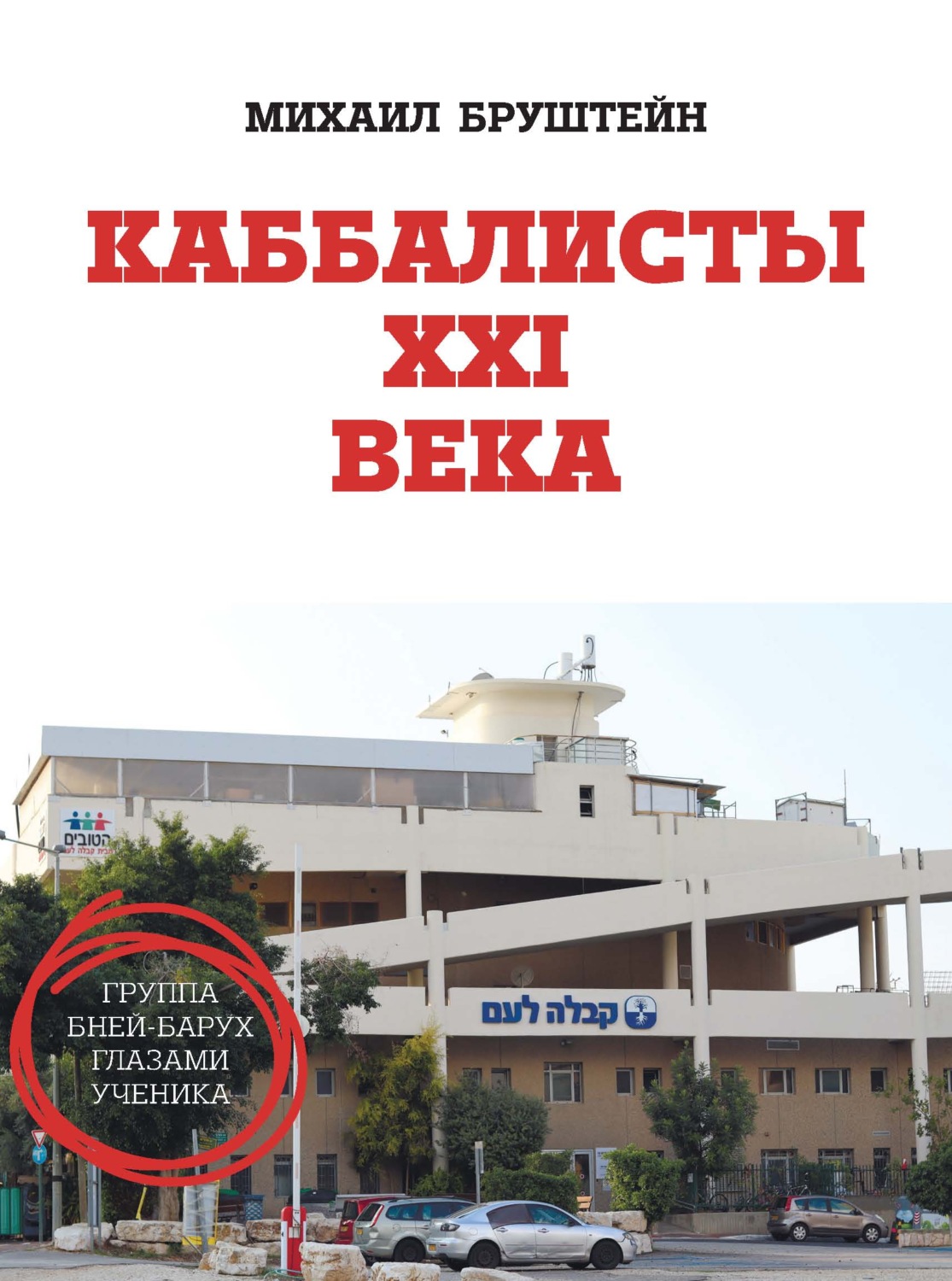 Обложка книги «Каббалисты 21 века. Группа Бней-Барух глазами ученика»