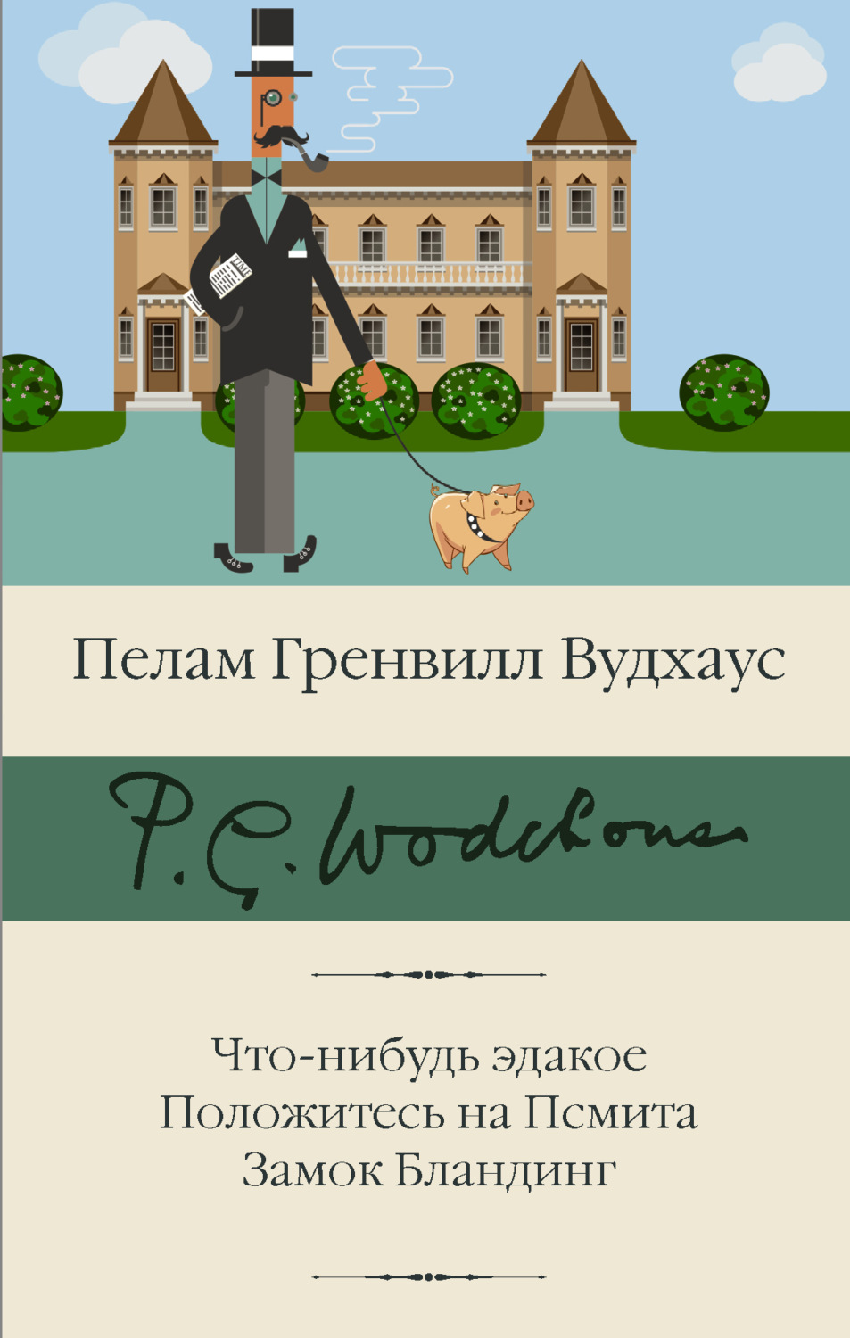Обложка книги «Что-нибудь эдакое. Положитесь на Псмита. Замок Бландинг»