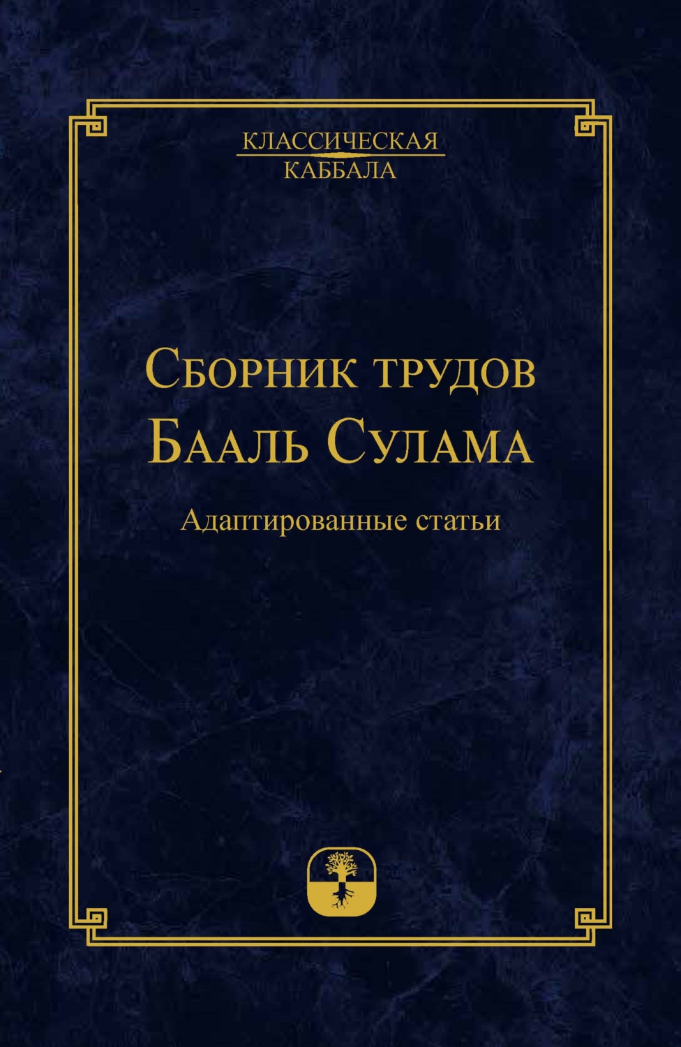 Обложка книги «Сборник трудов Бааль Сулама»