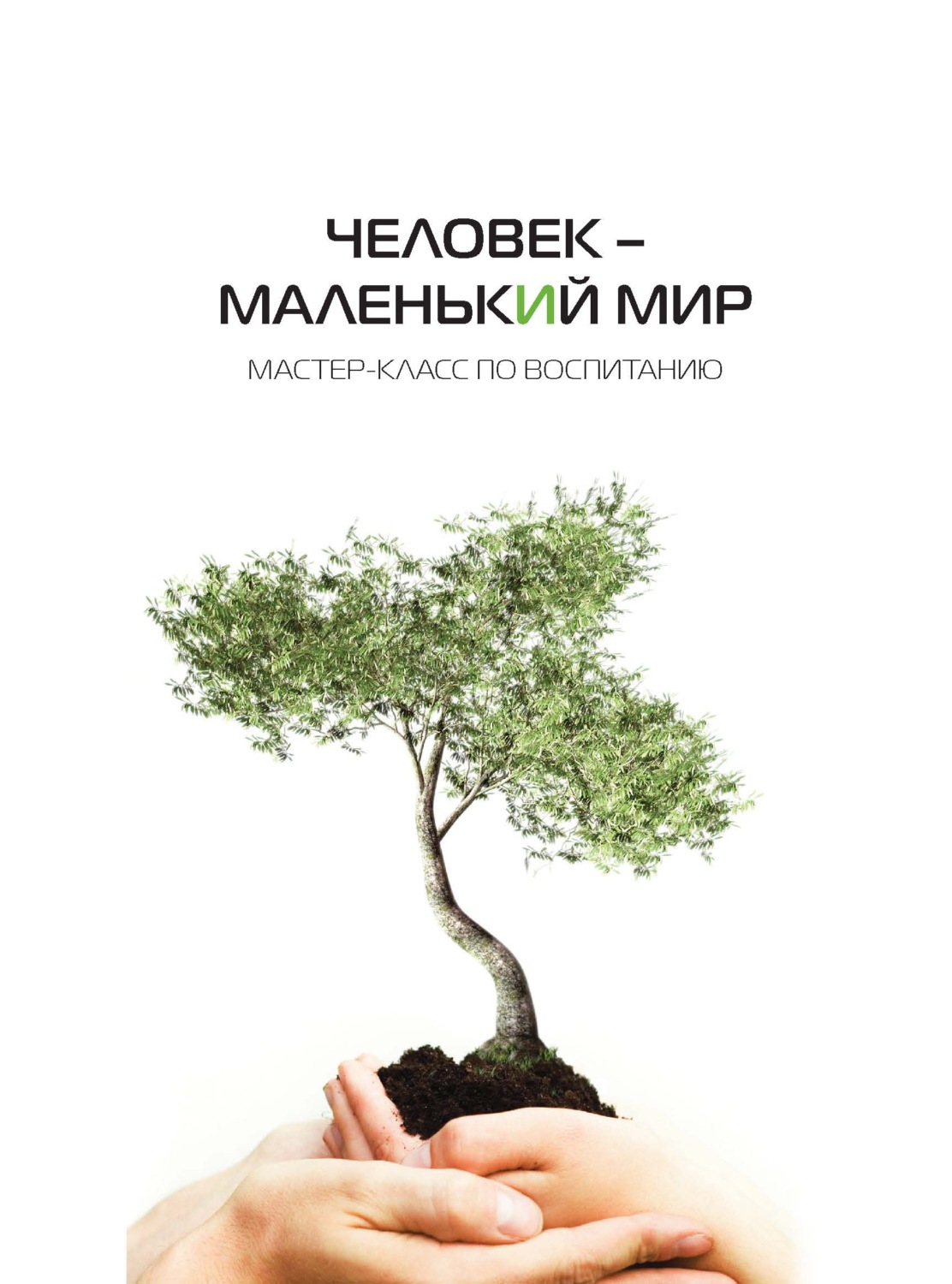 Обложка книги «Человек – маленький мир. Мастер-класс по воспитанию»