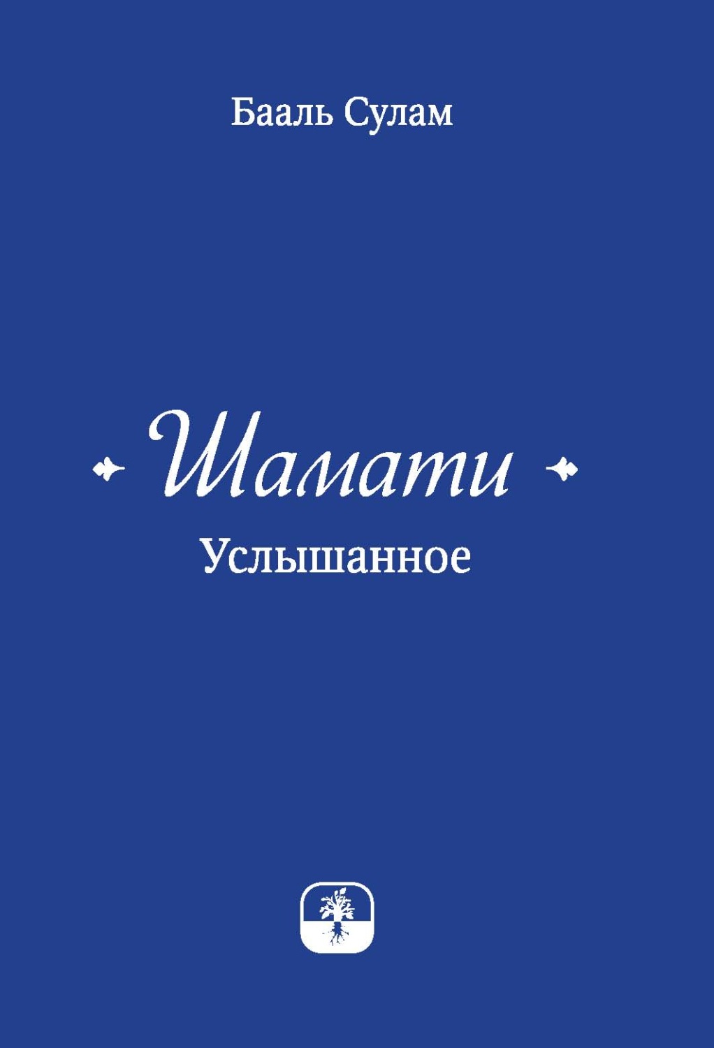 Обложка книги «Шамати. Услышанное»