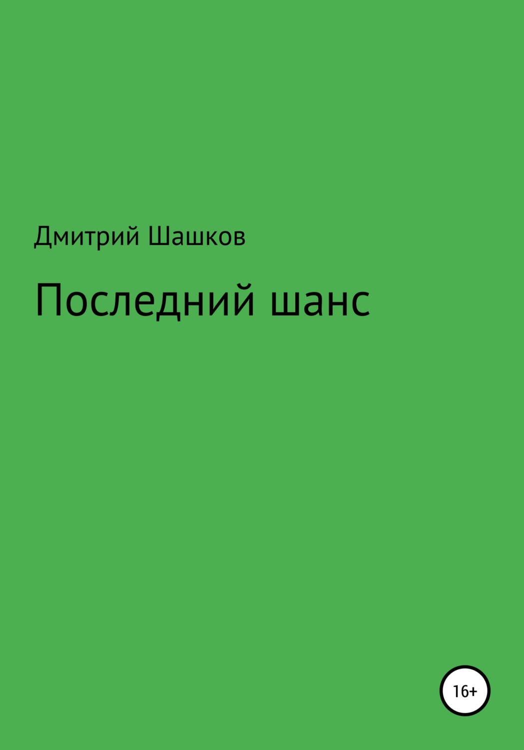 Обложка книги «Последний шанс»