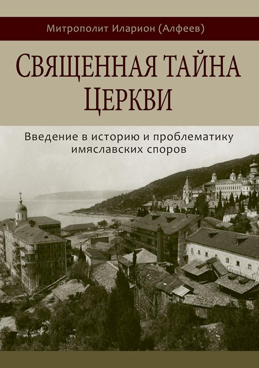 Обложка книги «Священная тайна Церкви. Введение в историю и проблематику имяславских споров»