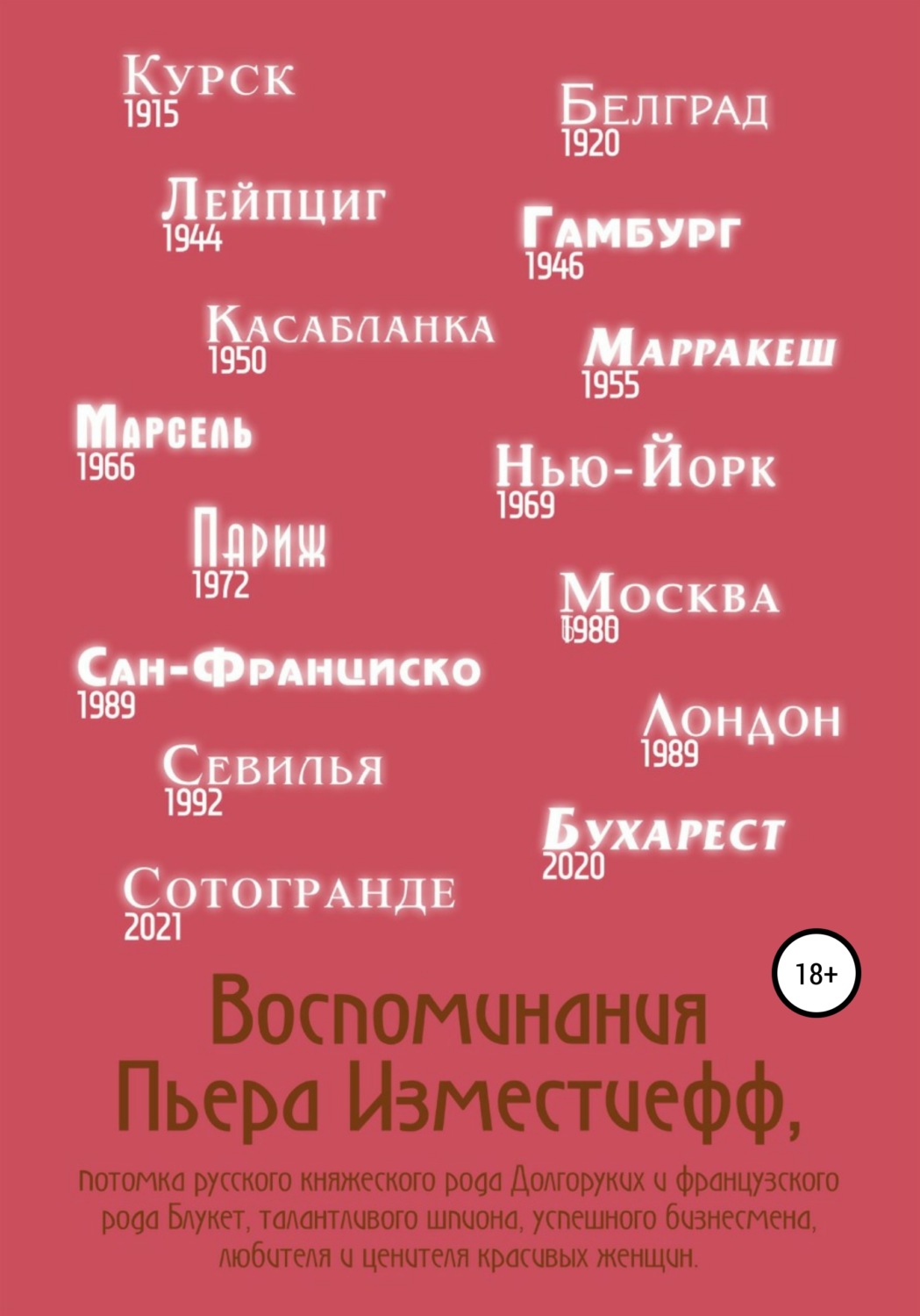 Обложка книги «Воспоминания Пьера Изместиефф, потомка русского княжеского рода Долгоруких и французского рода Блукет, талантливого шпиона, успешного бизнесмена, любителя и ценителя красивых женщин»