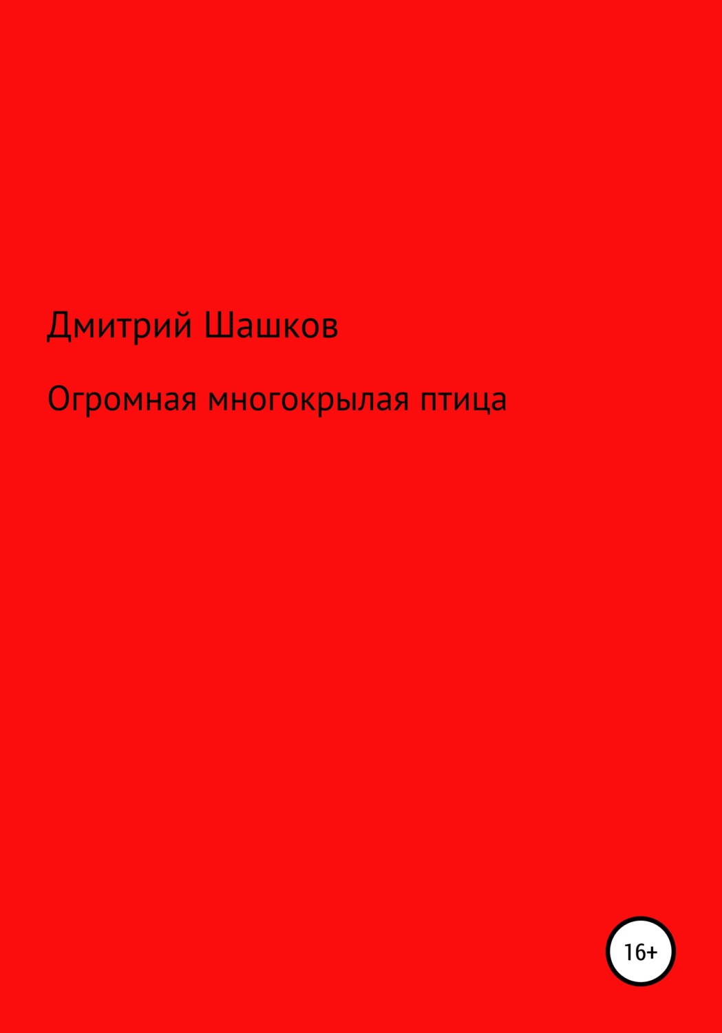 Обложка книги «Огромная многокрылая птица»