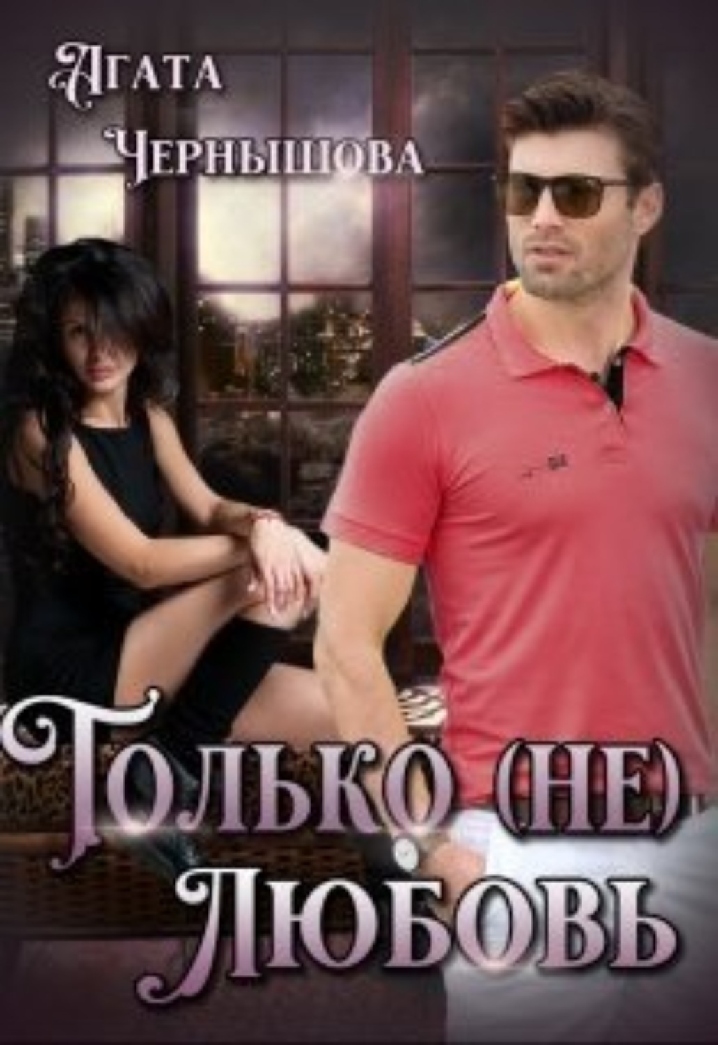Обложка книги «Только (не)любовь»