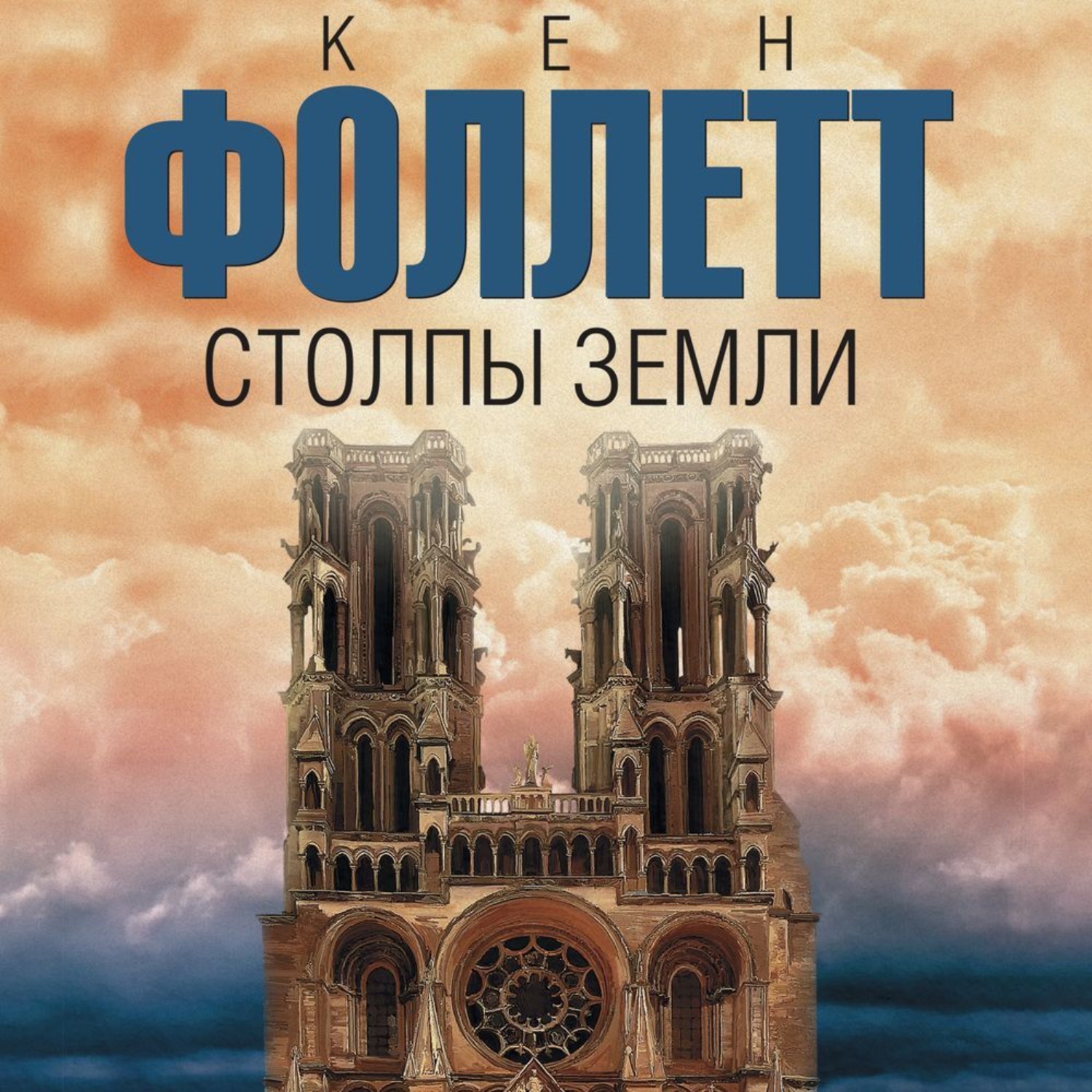 Обложка книги «Столпы земли»