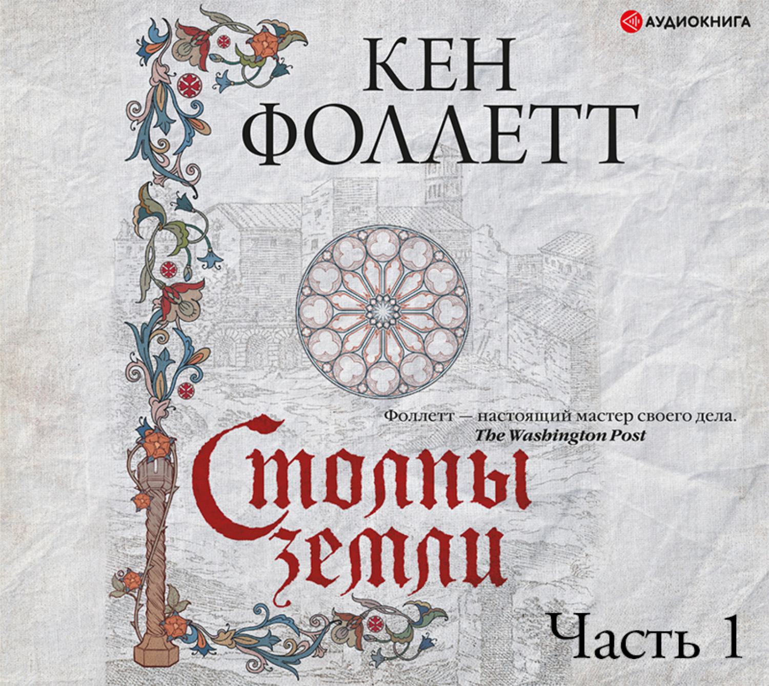 Обложка книги «Столпы земли. Часть 1»