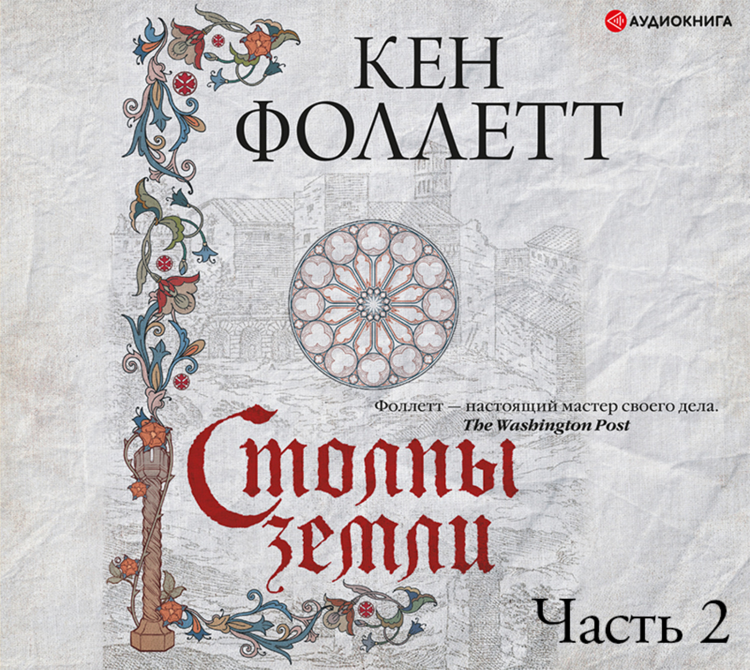 Обложка книги «Столпы земли. Часть 2»