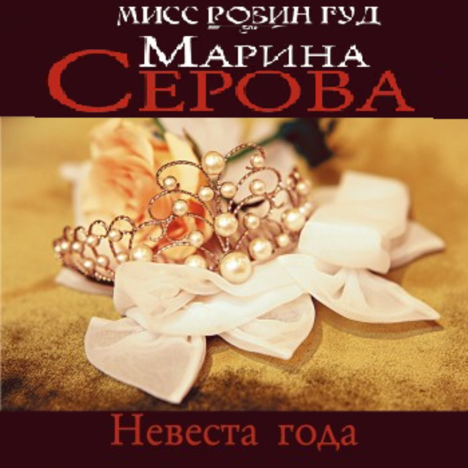 Обложка книги «Невеста года»