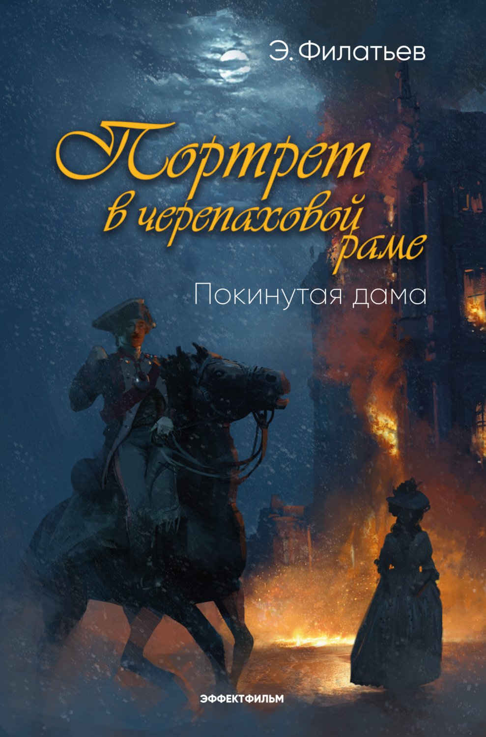 Обложка книги «Портрет в черепаховой раме. Книга 1. Покинутая дама»
