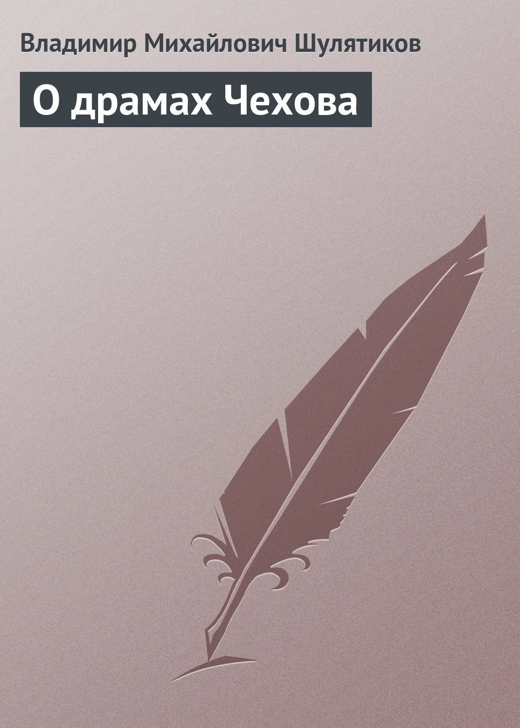 Обложка книги «О драмах Чехова»