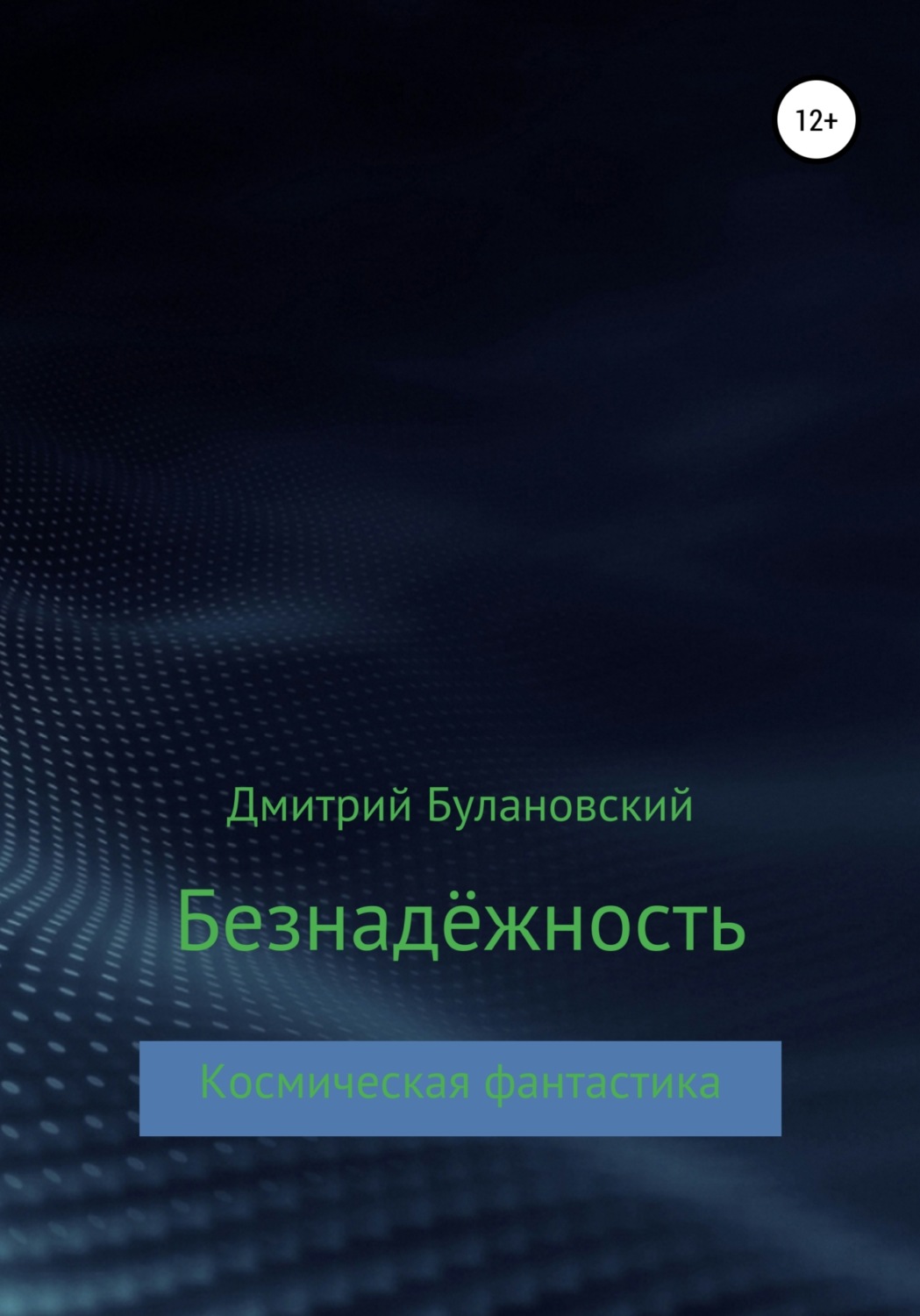Обложка книги «Безнадёжность»