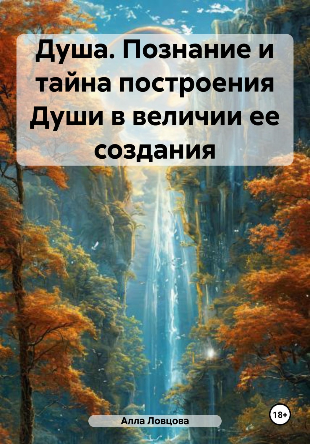 Обложка книги «Душа. Познание и тайна построения Души в величии ее создания»