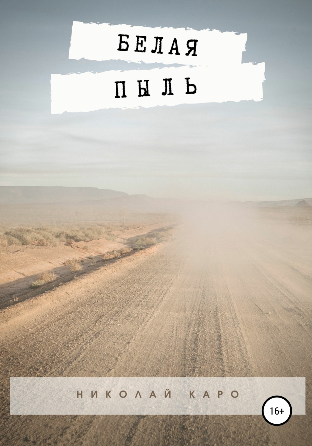 Обложка книги «Белая пыль»