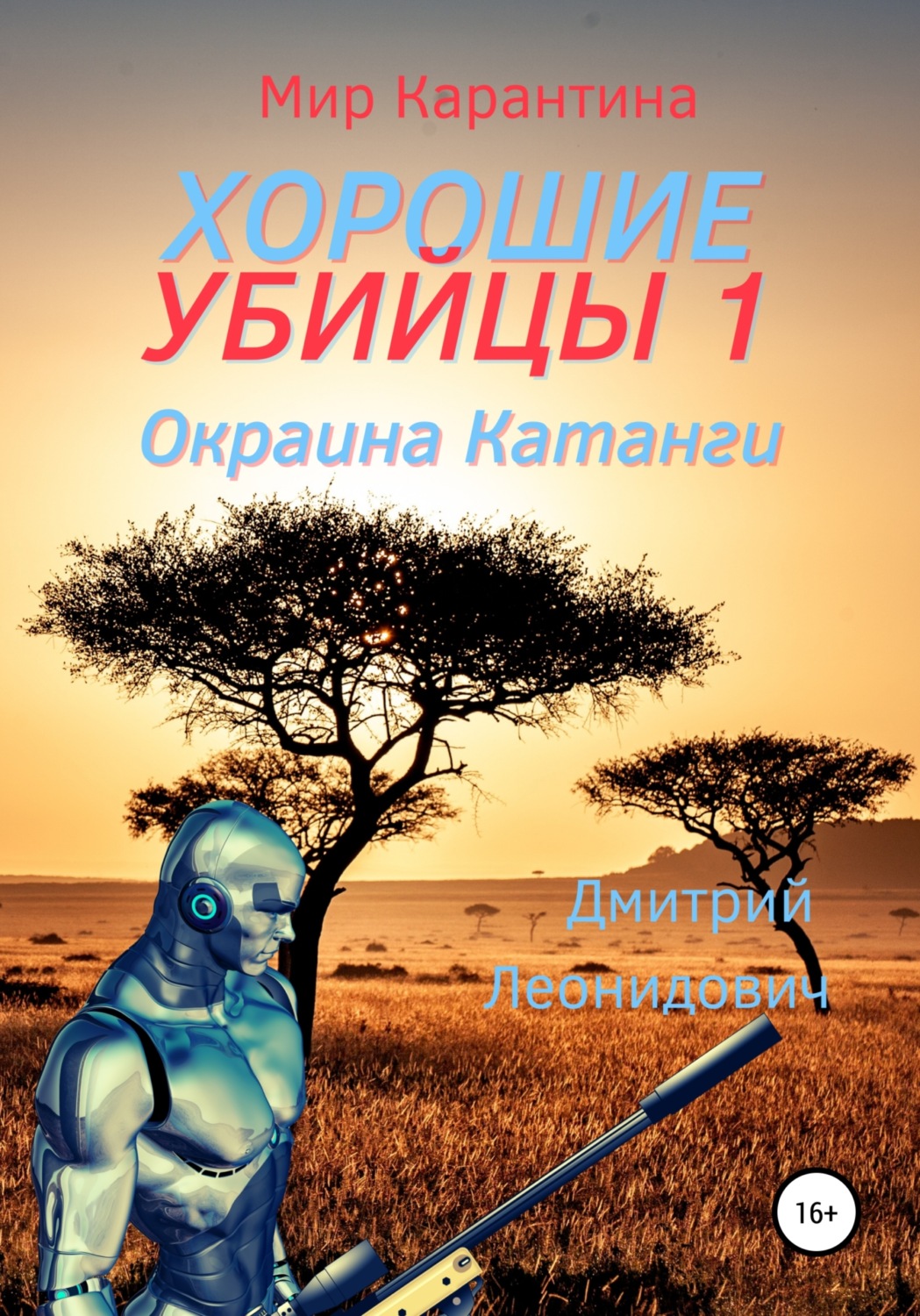 Обложка книги «Хорошие убийцы 1. Окраина Катанги»