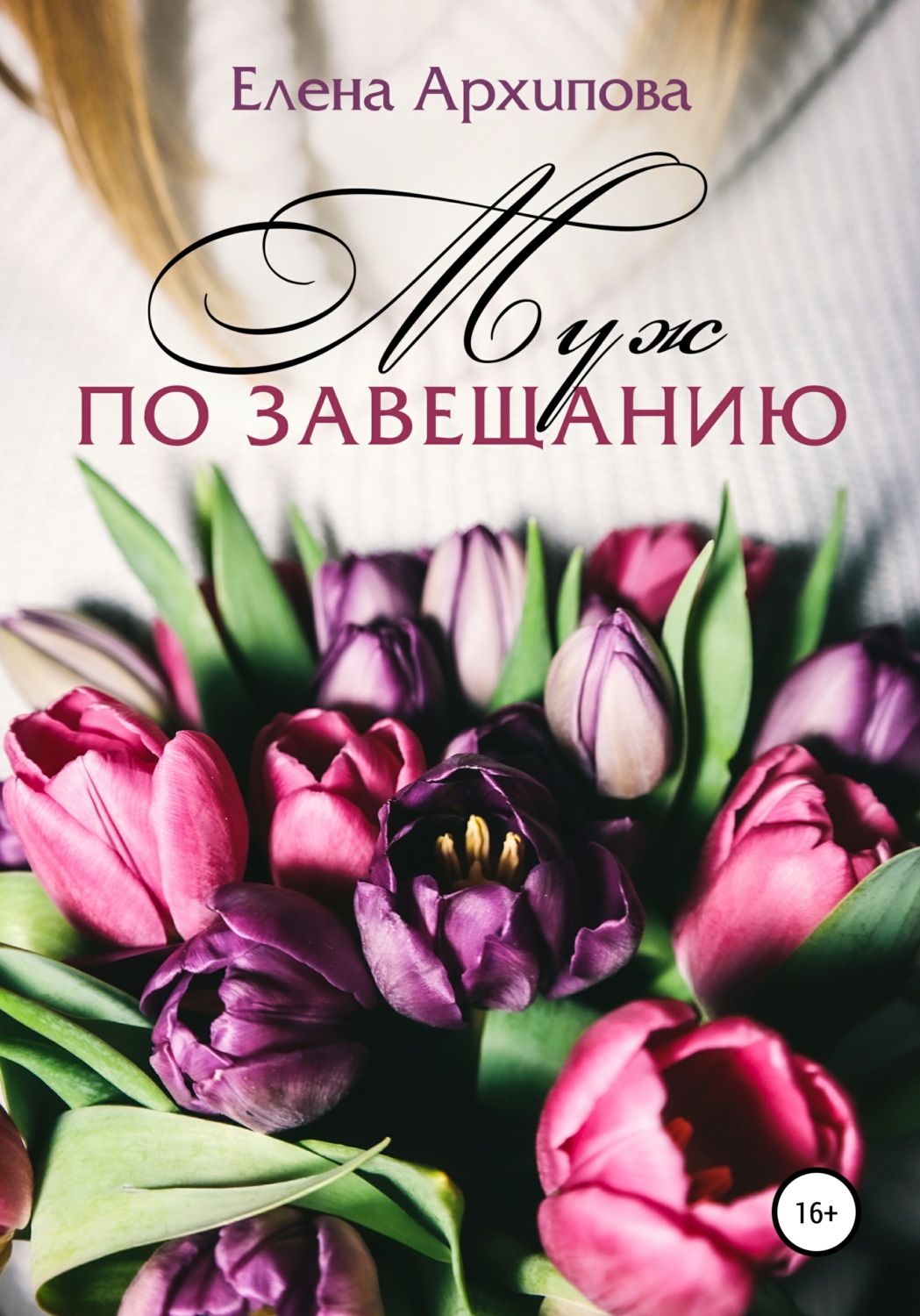 Обложка книги «Муж по завещанию»