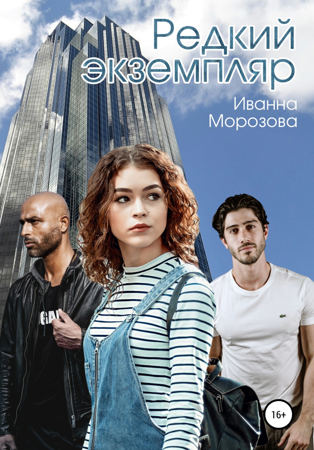 Обложка книги «Редкий экземпляр»