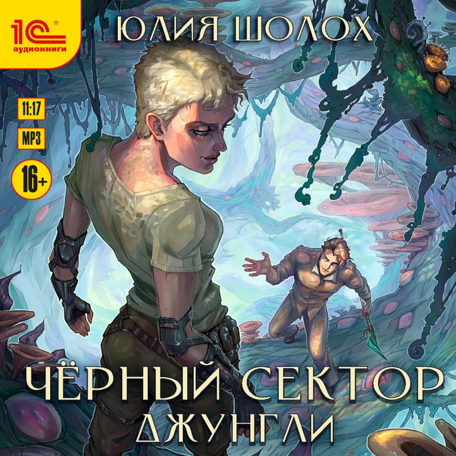 Обложка книги «Чёрный сектор. Джунгли»