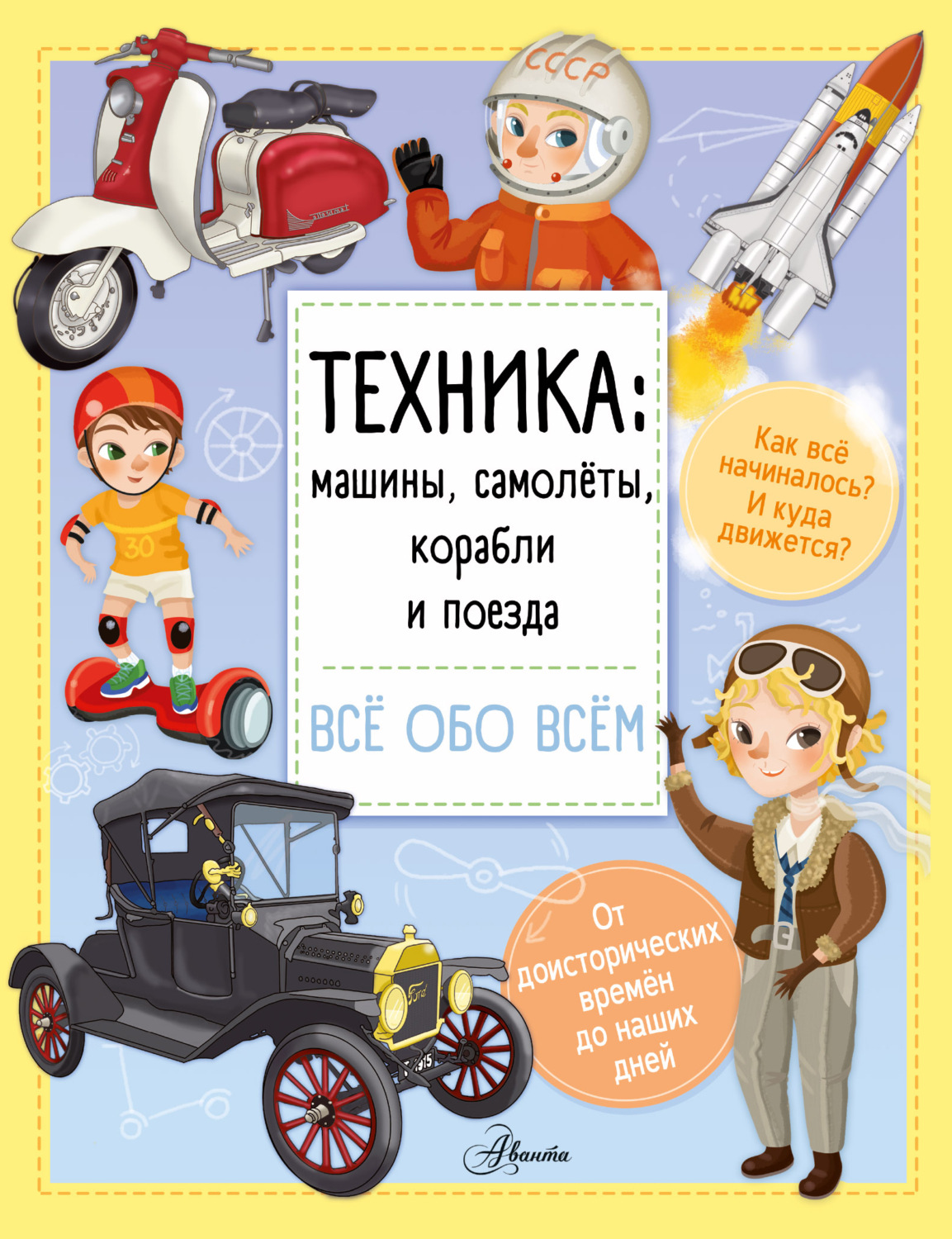Обложка книги «Техника: машины, самолёты, корабли и поезда»