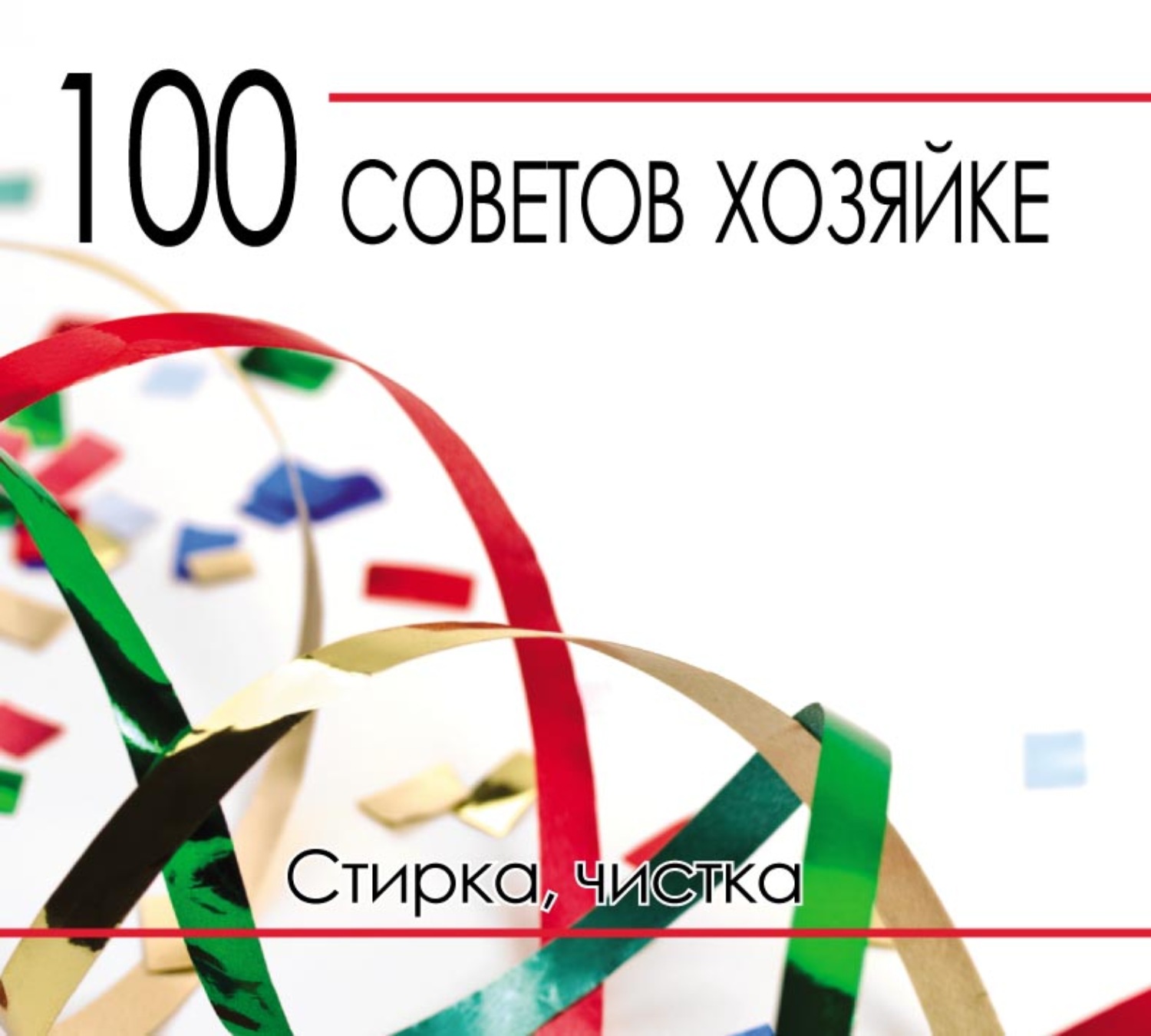 Обложка книги «100 советов хозяйке. Стирка, чистка»