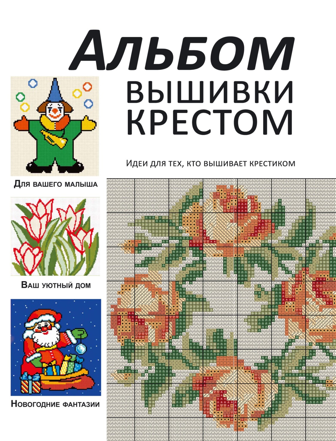 Обложка книги «Альбом вышивки крестом. Идеи для тех, кто вышивает крестиком»