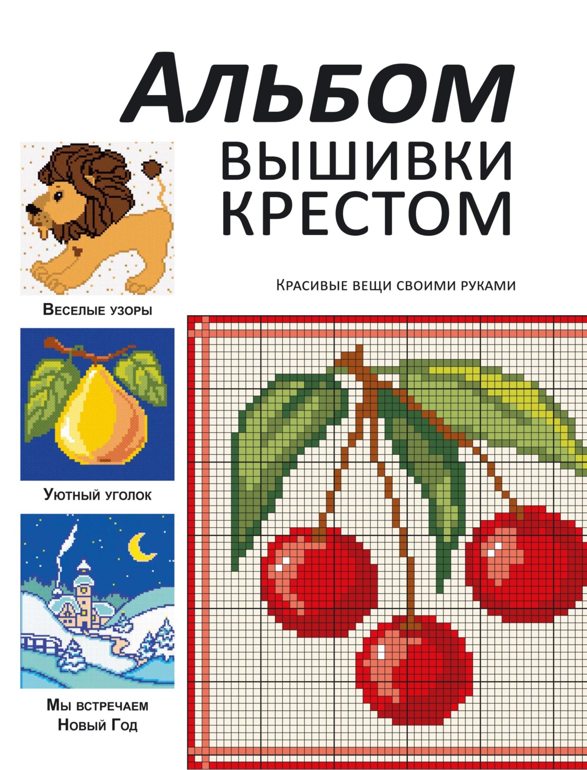 Обложка книги «Альбом вышивки крестом. Красивые вещи своими руками»
