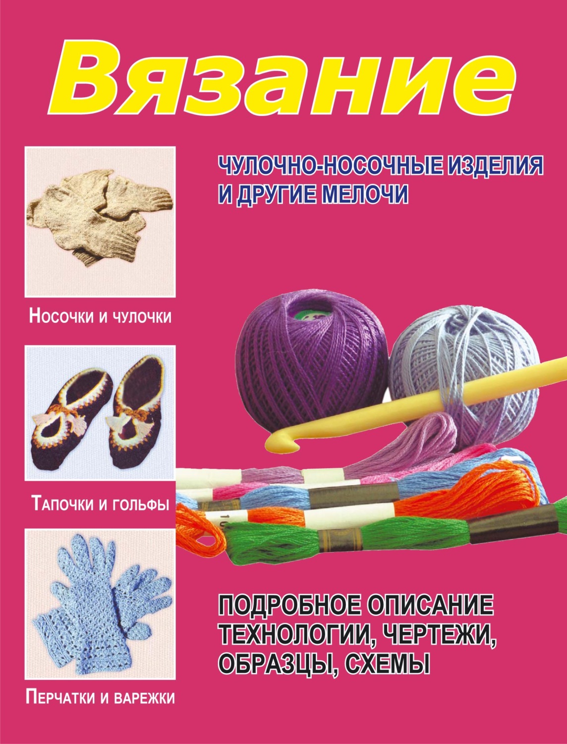 Обложка книги «Вязание. Чулочно-носочные изделия и другие мелочи»