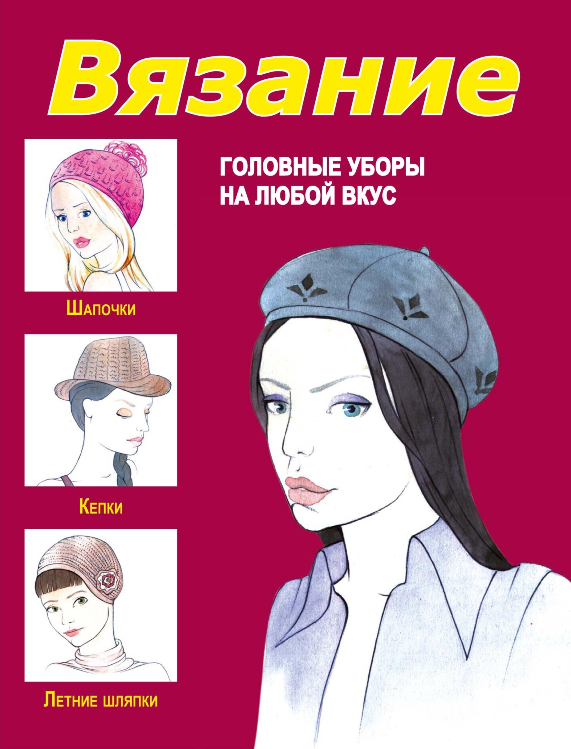 Обложка книги «Вязание. Головные уборы на любой вкус»