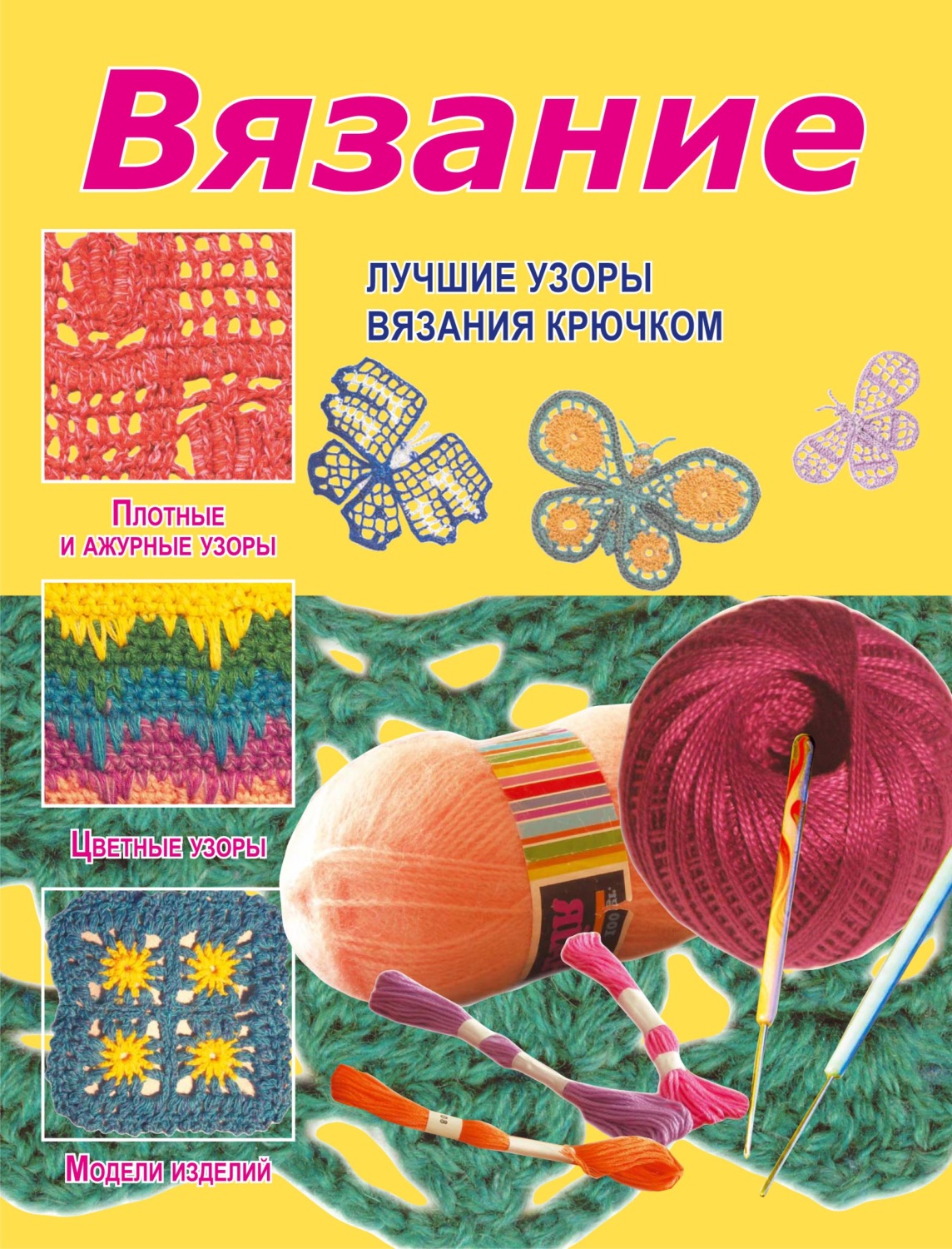 Обложка книги «Вязание. Лучшие узоры вязания крючком»