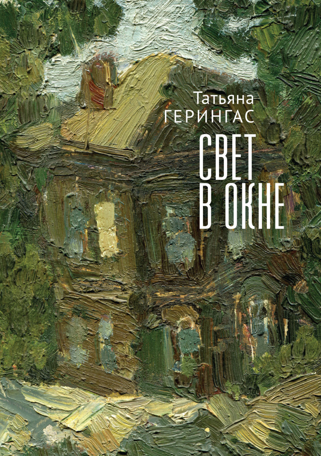 Обложка книги «Свет в окне»