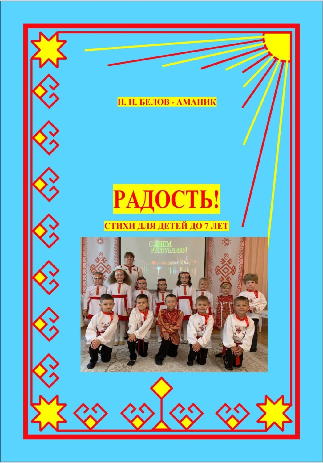 Обложка книги «Радость! Стихи для детей до 7 лет»