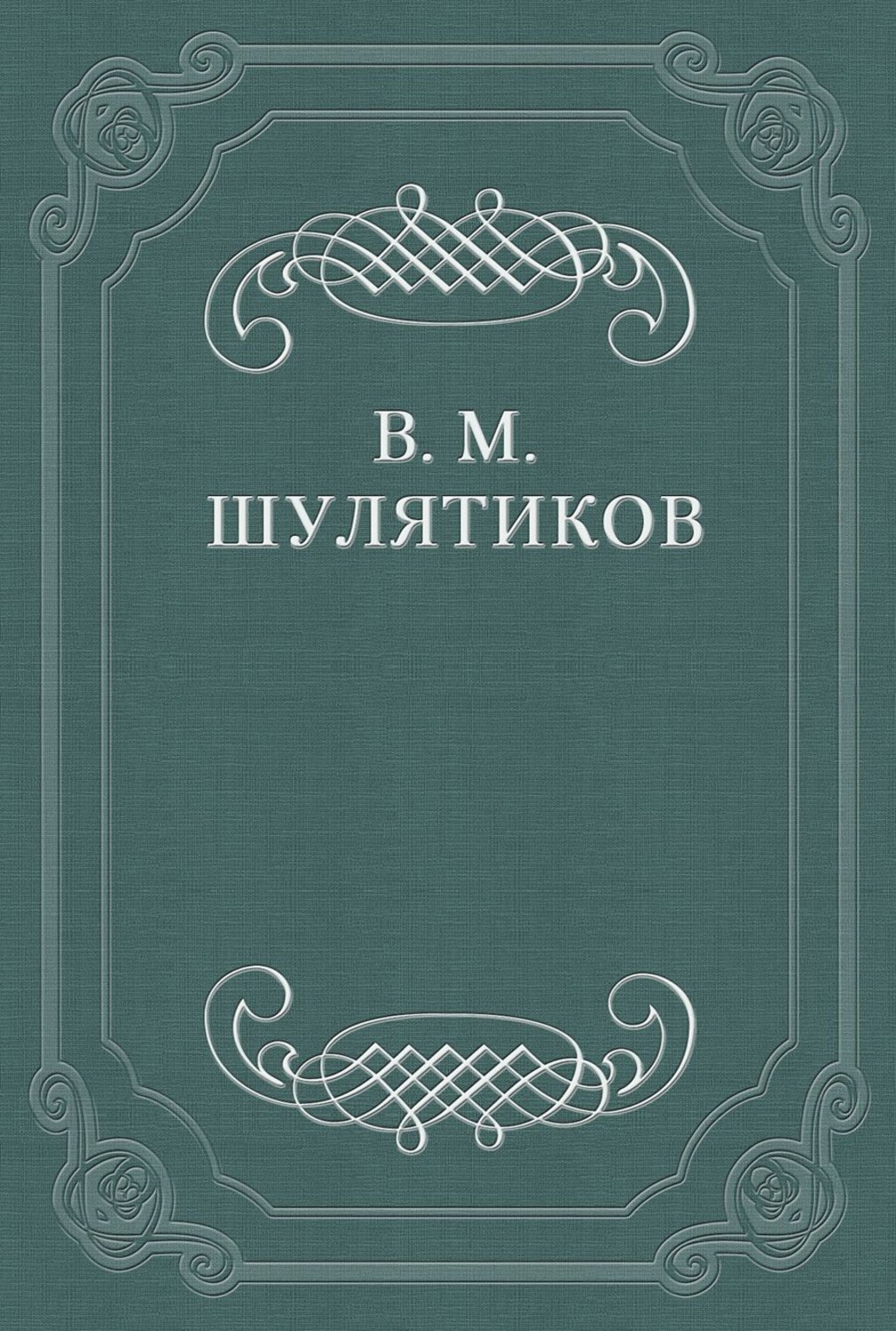 Обложка книги «Критические этюды (О поздних рассказах А. П. Чехова)»